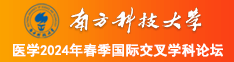 国外精品大屌操逼视频南方科技大学医学2024年春季国际交叉学科论坛